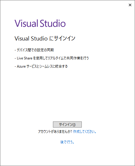 「Visual Studio 2019」-「Visual Studio にサインイン」