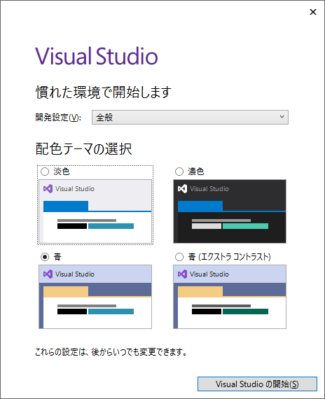「Visual Studio 2019」-「慣れた環境で開始します」