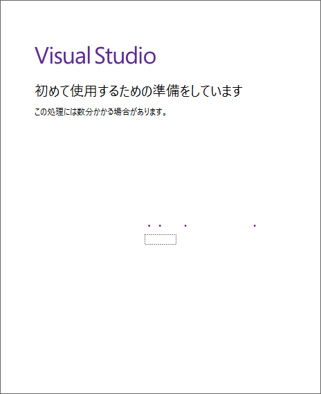 「Visual Studio 2019」-「初めて使用するための準備をしています」