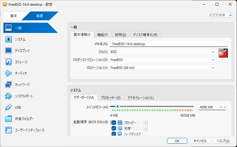 「FreeBSD 14.4 RELEASE」「VirtualBox 7.1.4 設定」-「一般」「基本」