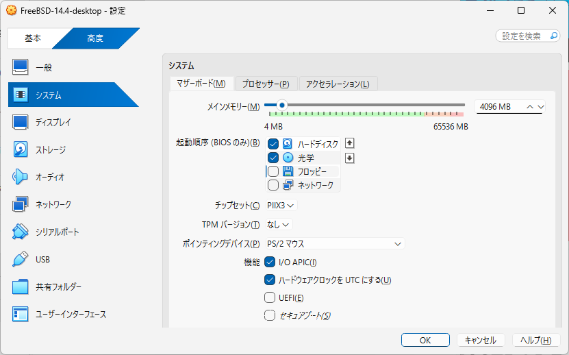 「FreeBSD 14.4 RELEASE」「VirtualBox 7.1.4 設定」-「システム」「マザーボード」