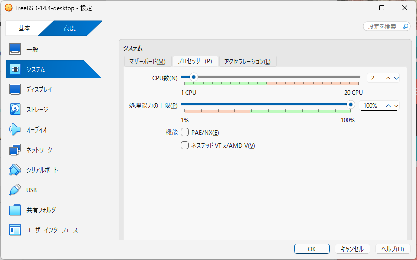 「FreeBSD 14.4 RELEASE」「VirtualBox 7.1.4 設定」-「システム」「プロセッサ」