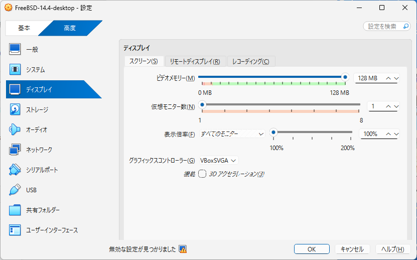 「FreeBSD 14.4 RELEASE」「VirtualBox 7.1.4 設定」-「ディスプレイ」「スクリーン」