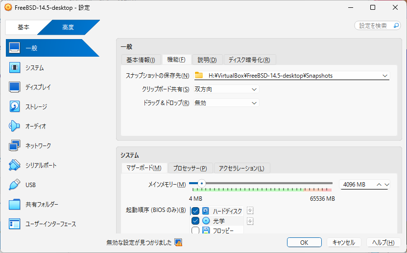 「FreeBSD 14.5 RELEASE」「VirtualBox 7.1.4 設定」-「一般」「高度」