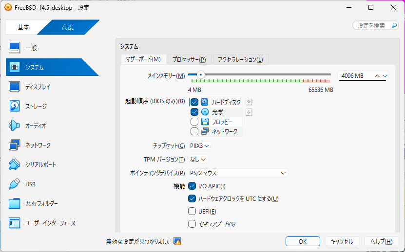 「FreeBSD 14.5 RELEASE」「VirtualBox 7.1.4 設定」-「システム」「マザーボード」