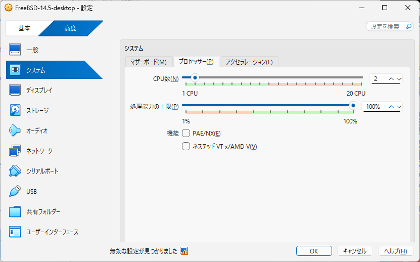 「FreeBSD 14.5 RELEASE」「VirtualBox 7.1.4 設定」-「システム」「プロセッサ」
