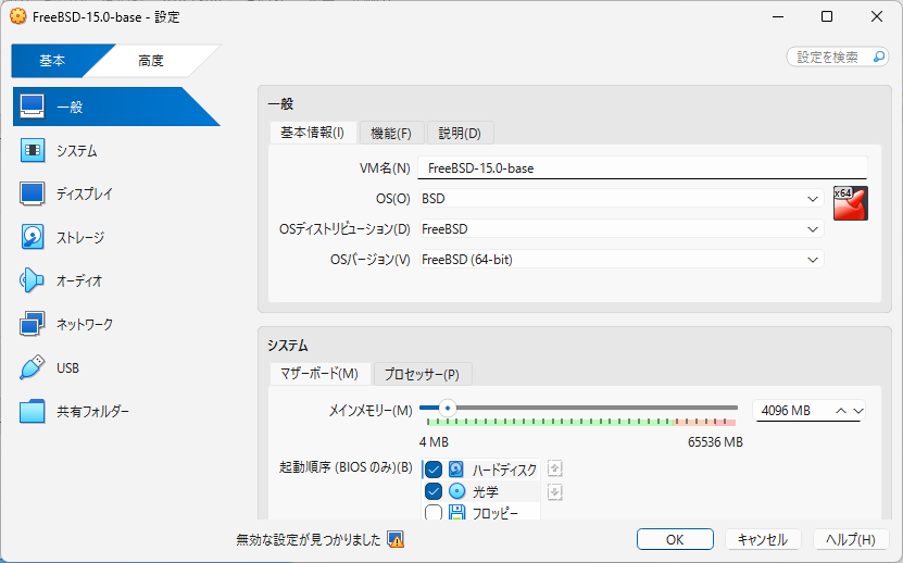 「FreeBSD 15.0 RELEASE」「VirtualBox 7.1.4 設定」-「一般」「基本」