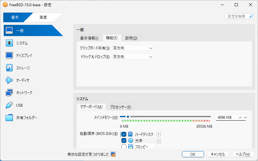 「FreeBSD 15.0 RELEASE」「VirtualBox 7.1.4 設定」-「一般」「機能」