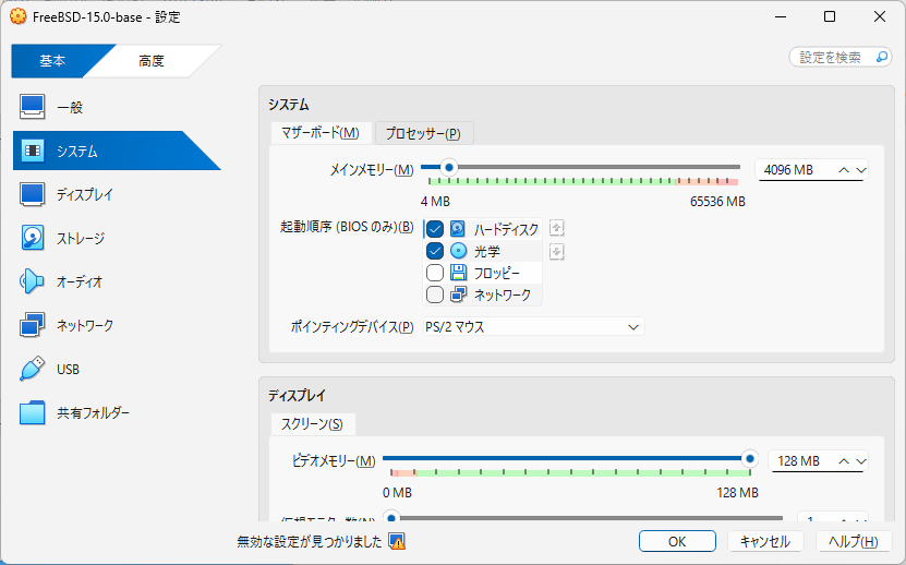 「FreeBSD 15.0 RELEASE」「VirtualBox 7.1.4 設定」-「システム」「マザーボード」
