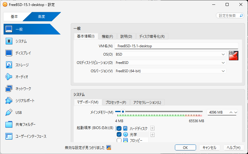 「FreeBSD 15.1 RELEASE」「VirtualBox 7.1.4 設定」-「一般」「基本」