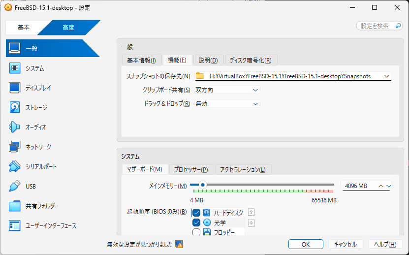 「FreeBSD 15.1 RELEASE」「VirtualBox 7.1.4 設定」-「一般」「機能」