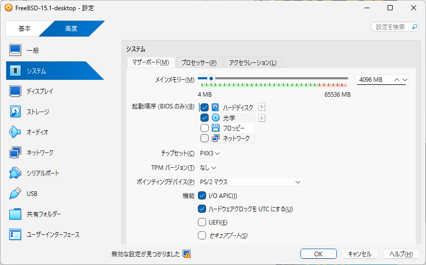 「FreeBSD 15.1 RELEASE」「VirtualBox 7.1.4 設定」-「システム」「マザーボード」