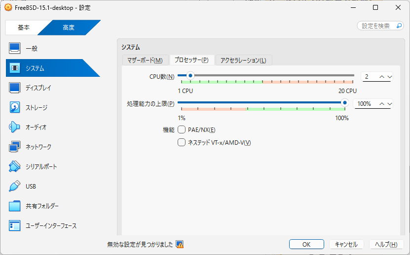 「FreeBSD 15.1 RELEASE」「VirtualBox 7.1.4 設定」-「システム」「プロセッサ」