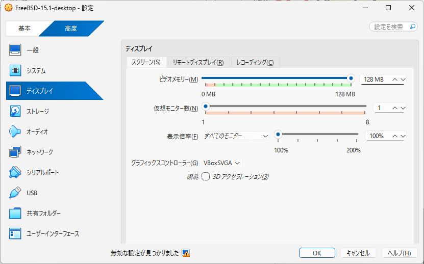「FreeBSD 15.1 RELEASE」「VirtualBox 7.1.4 設定」-「ディスプレイ」「スクリーン」