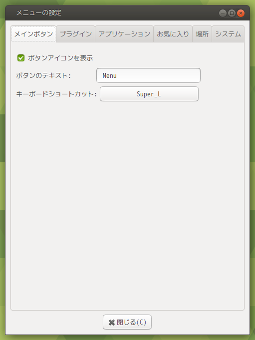 「MATE」「Advanced MATE Menu」-「メニューの設定」