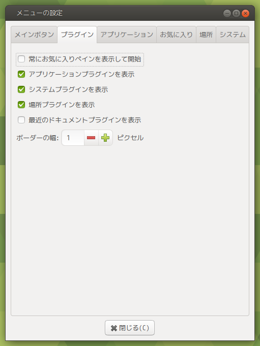 「MATE」「Advanced MATE Menu」-「メニューの設定」「プラグイン」