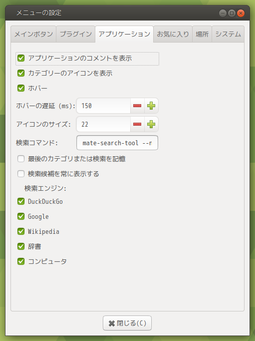 「MATE」「Advanced MATE Menu」-「メニューの設定」「アプリケーション」