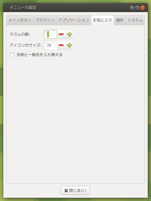 「MATE」「Advanced MATE Menu」-「メニューの設定」「お気に入り」