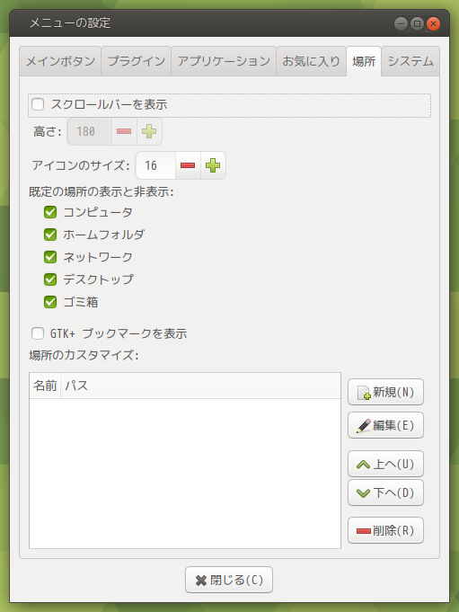 「MATE」「Advanced MATE Menu」-「メニューの設定」「場所」