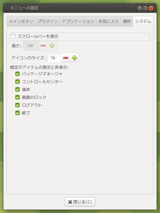 「MATE」「Advanced MATE Menu」-「メニューの設定」「システム」