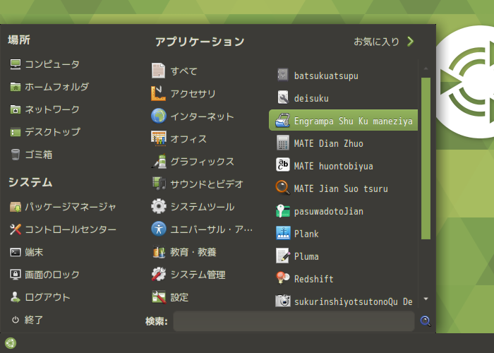 「MATE」「Advanced MATE Menu」-「カスタマイズ後の状態」