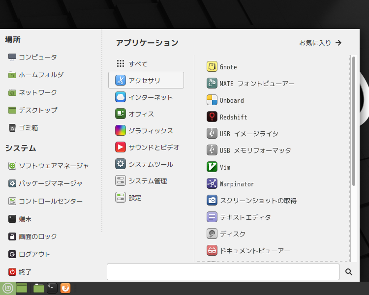 「MATE」「Advanced MATE Menu」-「Linux Mint 20 MATE」「デフォルト」