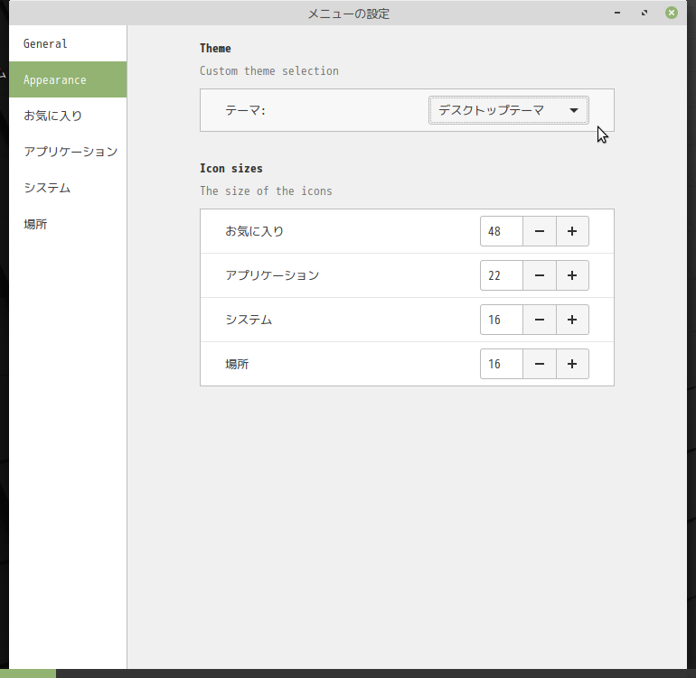 「MATE」「Advanced MATE Menu」-「メニューの設定」
