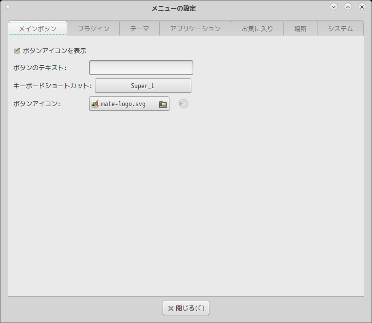 「MATE」「Advanced MATE Menu」-「メニューの設定」