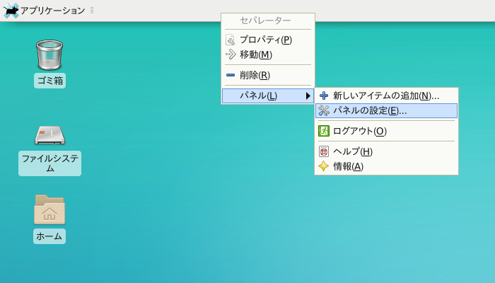 「XFCE 共通事項」-「メニュー右クリック」「パネル」→「パネルの設定」