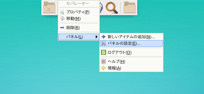「XFCE 共通事項」-「メニュー右クリック」「パネル」→「パネルの設定」