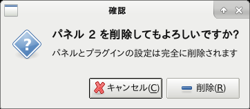 「XFCE 共通事項」-「パネル」「確認ダイアログ」