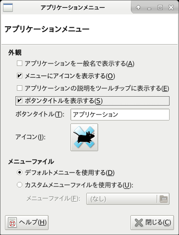 「XFCE 共通事項」-「パネル」「アイテム」