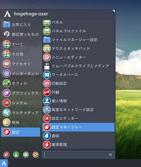 「XFCE 共通事項」-「スタート」→「設定」→「設定マネージャー」