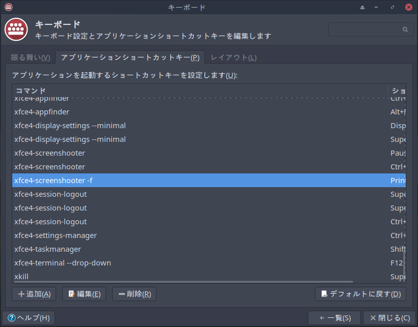 「XFCE 共通事項」-「キーボード」「アプリケーションショートカットキー」