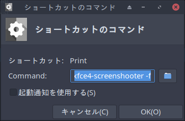 「XFCE 共通事項」-「ショートカットのコマンド」