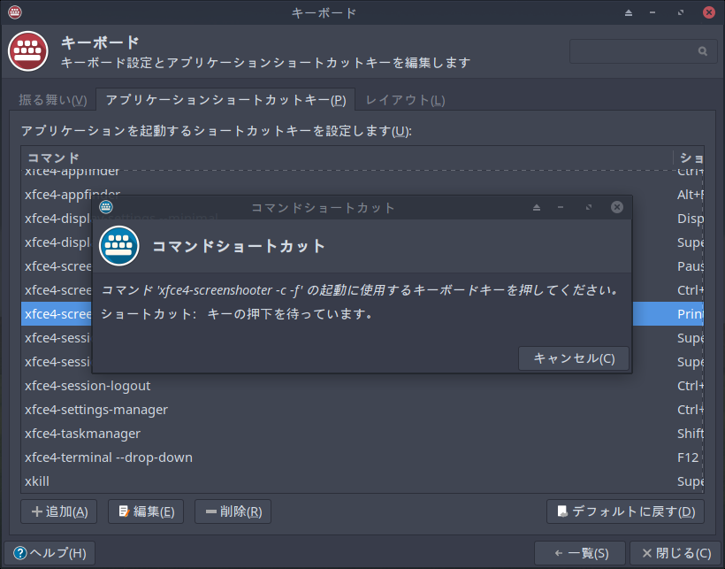「XFCE 共通事項」-「コマンドショートカット」