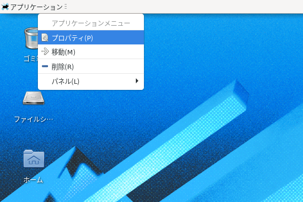 「XFCE」-「アプリケーション メニュー」「右クリック」