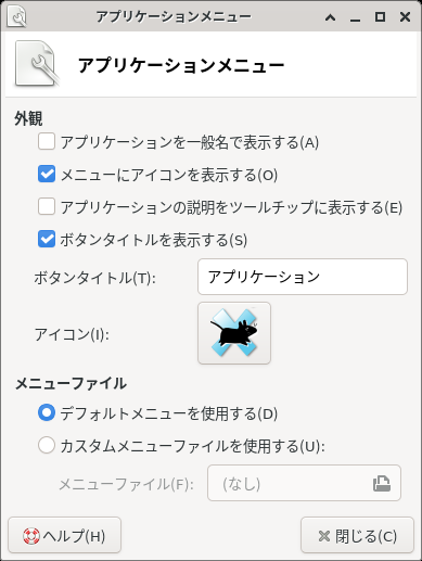 「XFCE」-「アプリケーション メニュー」