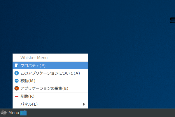 「XFCE」-「メニュー右クリック」→「プロパティ」