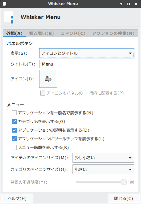 「XFCE」-「Whisker Menu」「外観」