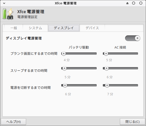 「XFCE 共通事項」-「電源管理」「ディスプレイ」