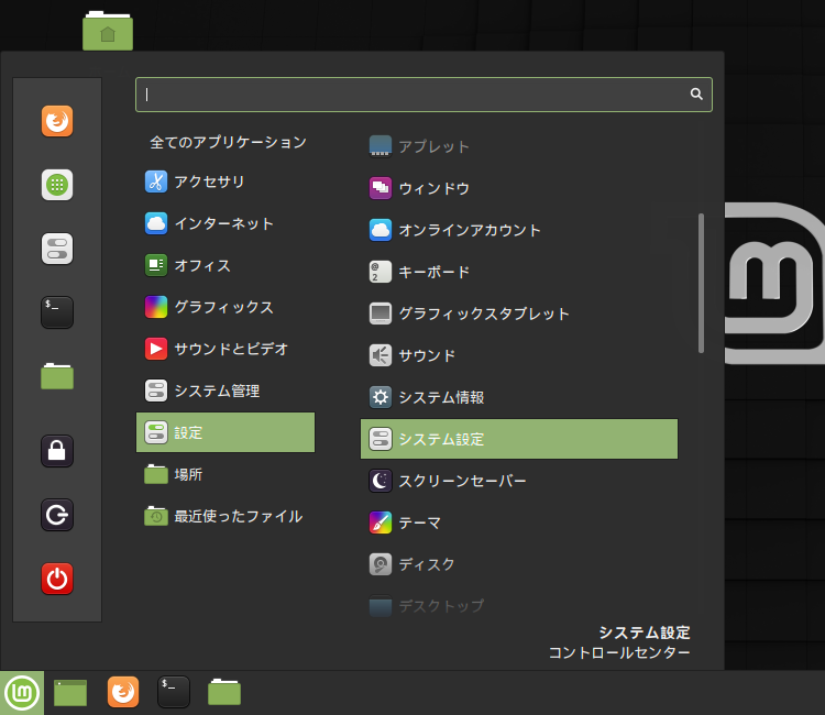 「Cinnamon」-「スタート」→「設定」→「システム設定」