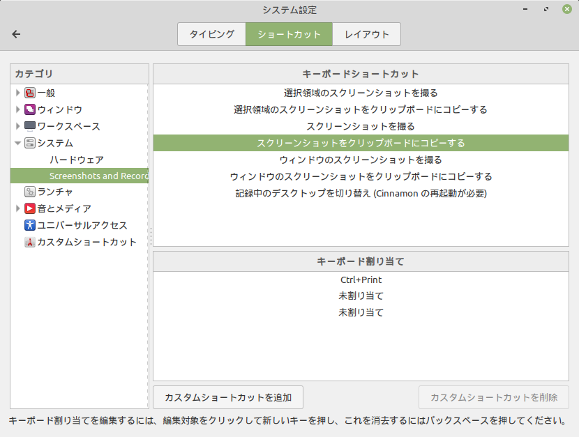 「Cinnamon」-「システム設定」「キーボード」