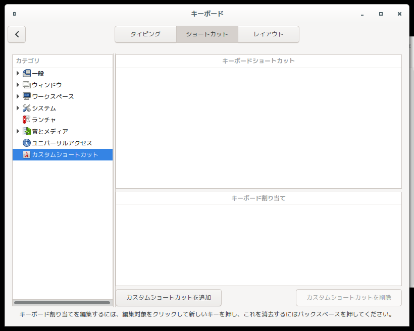 「Cinnamon」-「システム設定」「キーボード」