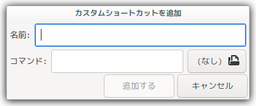 「Cinnamon」-「カスタムショートカットを追加」