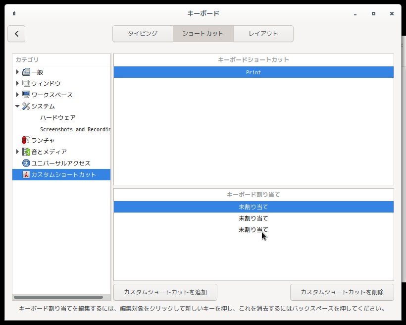 「Cinnamon」-「システム設定」「キーボード」