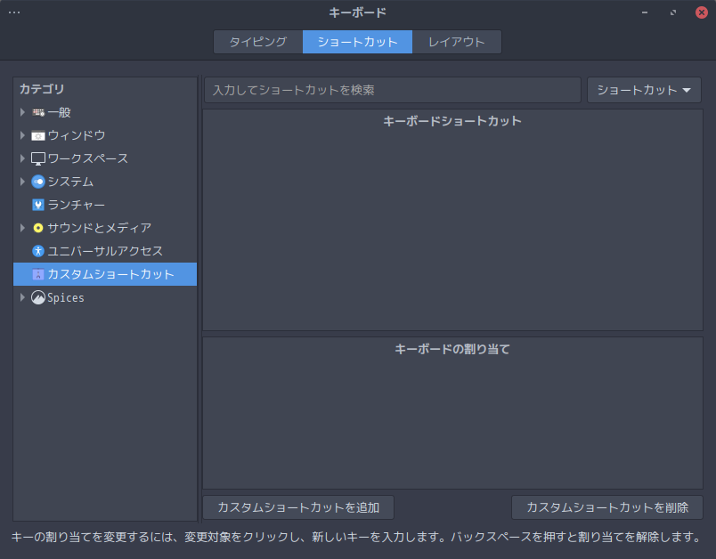 「Cinnamon」-「システム設定」「キーボード」