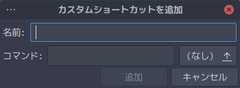 「Cinnamon」-「カスタムショートカットを追加」