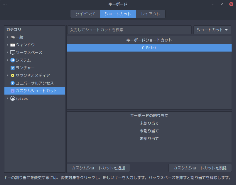 「Cinnamon」-「システム設定」「キーボード」