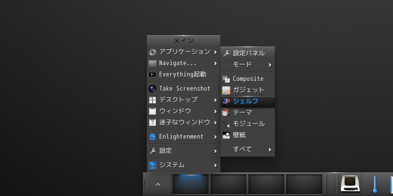 「Enlightenment」-「スタート」→「設定」→「シェルフ」